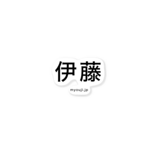伊藤 いと いとh いとう の読み方 苗字 Jp 伊藤 いと いとh いとう の読み方 苗字 Jp
