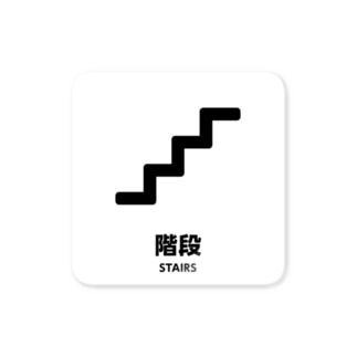 階段 Sticker