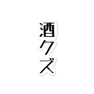 酒クズ ステッカーの通販 Suzuri スズリ