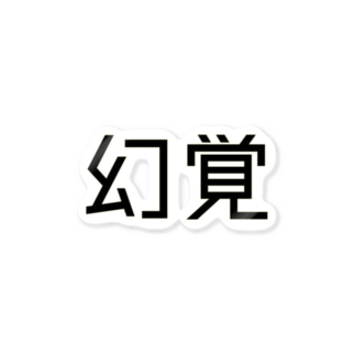 幻覚 Sticker