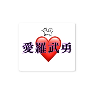 愛羅武勇 アイテムの通販 2ページ目 Suzuri スズリ 愛羅武勇 アイテムの通販 2ページ目 Suzuri スズリ