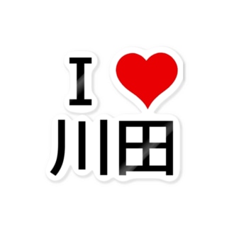 I LOVE 川田 Sticker