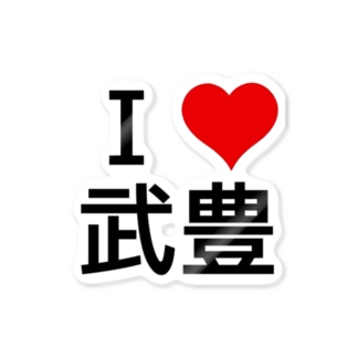 I LOVE 武豊 Sticker