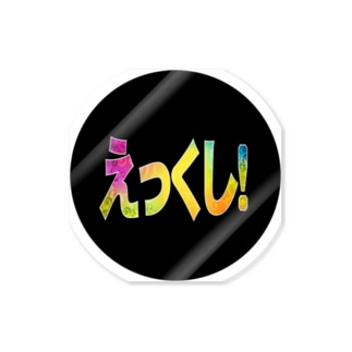 えっくし Ekkushi Ahchoo Fuchsgoldのステッカー通販 Suzuri スズリ