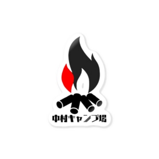 中村キャンプ場焚火マーク Sticker