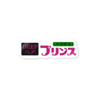 【公式】洋酒喫茶プリンス　オリジナルグッズ Sticker