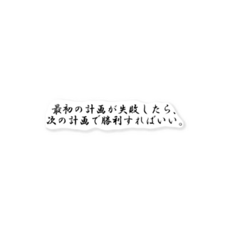 偉人名言ステッカー Stickers By 偉人名言 Totiotome Suzuri 偉人名言ステッカー Stickers By 偉人名言 Totiotome Suzuri