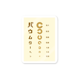 視力検査 ステッカーの通販 Suzuri スズリ