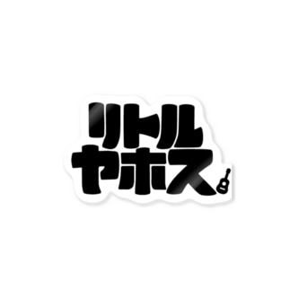 リトルヤホス(スウェット風字体) Sticker