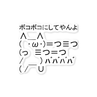 アスキーアート ステッカーの通販 Suzuri スズリ アスキーアート ステッカーの通販 Suzuri スズリ