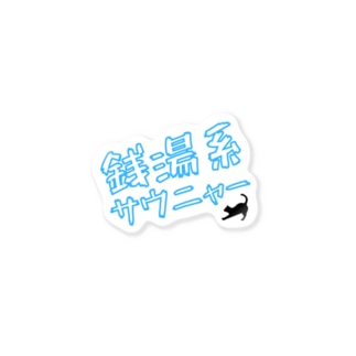銭湯系サウニャー Sticker