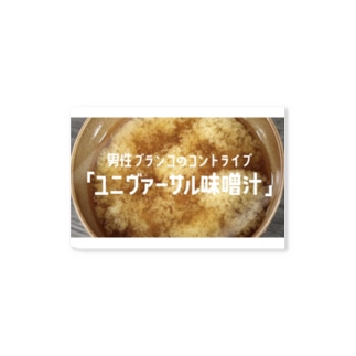 『ユニヴァーサル味噌汁』ステッカー Sticker
