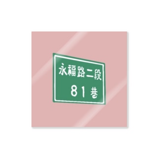 街の標識in台南 Sticker