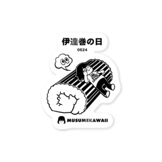 0524「伊達巻の日」 Sticker