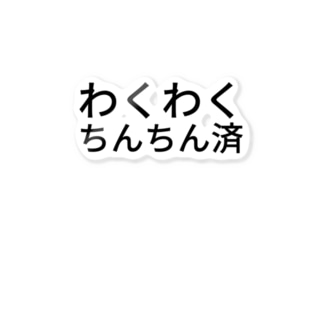 わくわくちんちん済 42のイタル 42no のステッカー通販 Suzuri スズリ