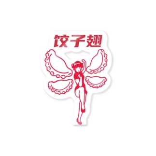 餃子の羽 Sticker