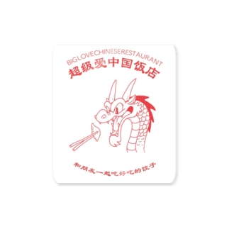 超級愛中国飯店ステッカー　龍 Sticker