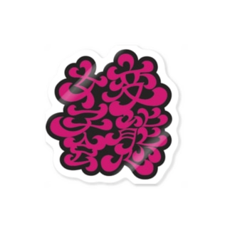 変態女子会ロゴ Sticker
