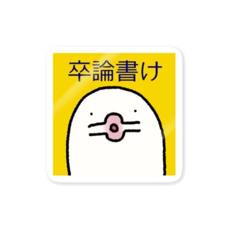 じゅごんステッカー(卒論書け) Sticker