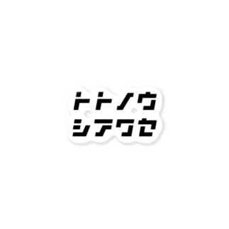 トトノウシアワセ【サウナガスキ】 Sticker