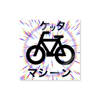 ケッタマシーン Sticker