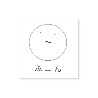 ふーん え Goma Dan のステッカー通販 Suzuri スズリ ふーん え Goma Dan のステッカー通販 Suzuri スズリ