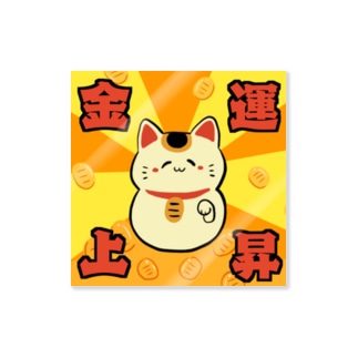 金運アップ！招き猫ちゃん Sticker
