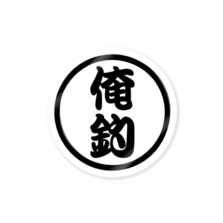 俺釣ロゴ（黒） Sticker