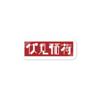 京都のかっこいい地名「伏見稲荷」 Sticker