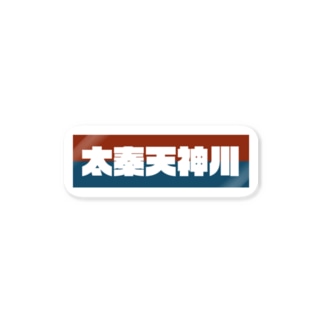 地名 ステッカーの通販 Suzuri スズリ 地名 ステッカーの通販 Suzuri スズリ