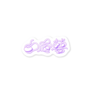 タイポグラフィ「白昼夢」 Sticker
