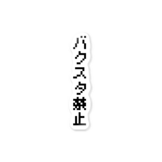 バクスタ禁止(黒文字Ver.) Sticker