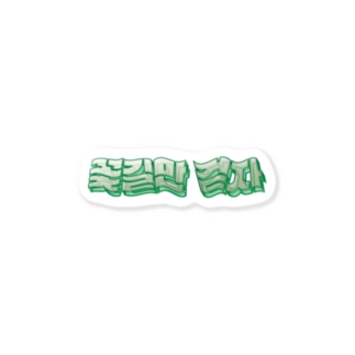 꽃길만 걷자 立体ハングルロゴステッカー(グリーン) Sticker