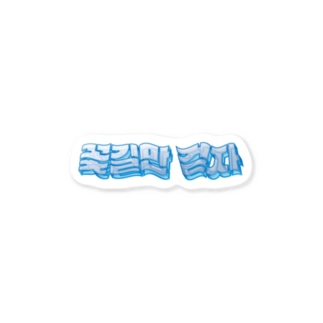 꽃길만 걷자 立体ハングルロゴステッカー(ブルー) Sticker