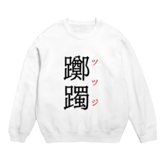 難読漢字「躑躅」 Crew Neck Sweatshirt
