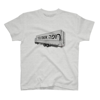 逆トラック（イスラエル辺りの） T-Shirt