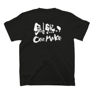 男は黙ってONE MAKE Tシャツ