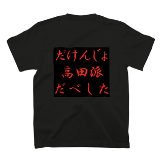 だけんじょやっぱり高田派だべした福島ﾊﾞｰｼﾞｮﾝ Regular Fit T-Shirt