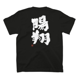 陽翔（出産祝い/命名/名入れ）よか風Tシャツ T-Shirt