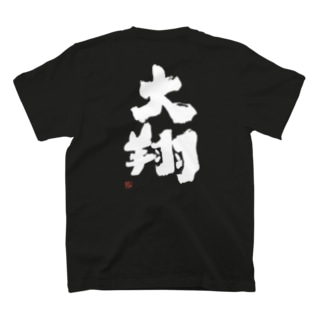 大翔（出産祝い/命名/名入れ）よか風Tシャツ T-Shirt