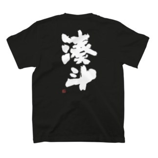 湊斗（出産祝い/命名/名入れ）よか風Tシャツ T-Shirt