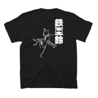 【背面】登る鉄アレイ T-Shirt