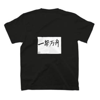 一撃万舟 ボートレース Regular Fit T-Shirt