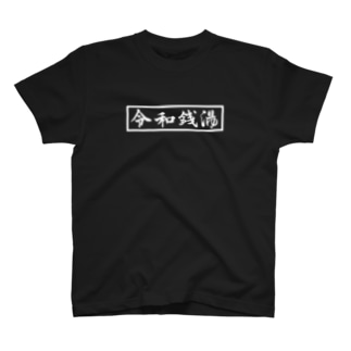 REIWA SENTO（白字） T-Shirt