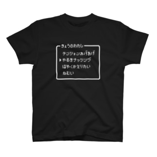 きょうのわたし▶やるきナッシング Regular Fit T-Shirt