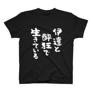 伊達と酔狂で生きている 白 T Shirts By 風天工房 Futenkobo Suzuri 伊達と酔狂で生きている 白 T Shirts By 風天工房 Futenkobo Suzuri