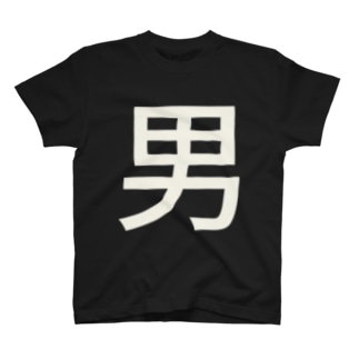 男アピール用 T-Shirt