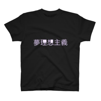 夢理想主義 Regular Fit T-Shirt