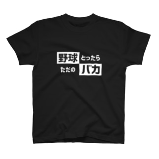 野球バカ T-Shirt
