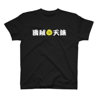 國賊天誅 Regular Fit T-Shirt